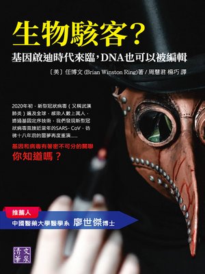 cover image of 生物駭客?